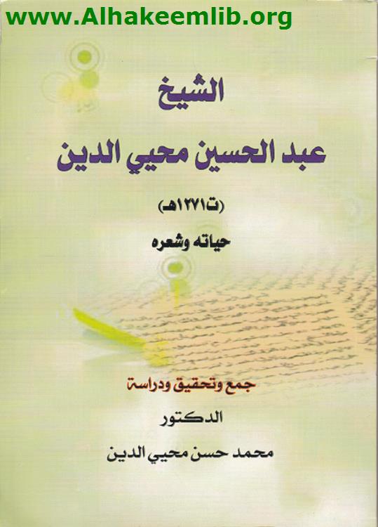 الشيخ عبد الحسين محيي الدين حياته وشعره