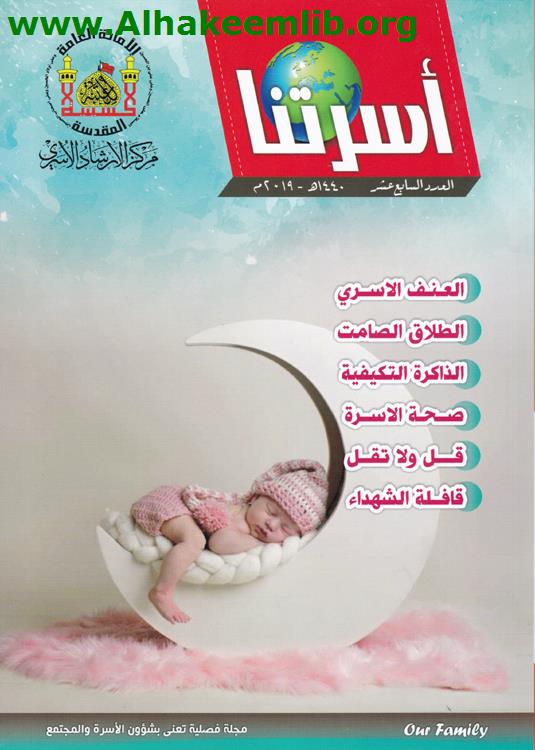 أسرتنا العدد 17