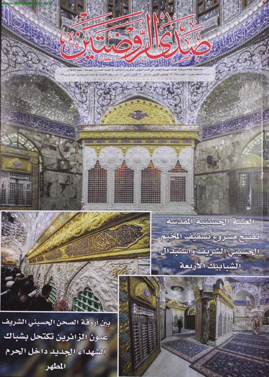 صدى الروضتين الأعداد 354- 356