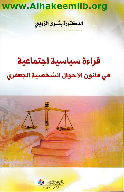 قراءة سياسية اجتماعية في قانون الاحوال الشخصية الجعفري