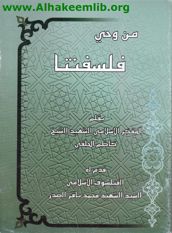 من وحي فلسفتنا