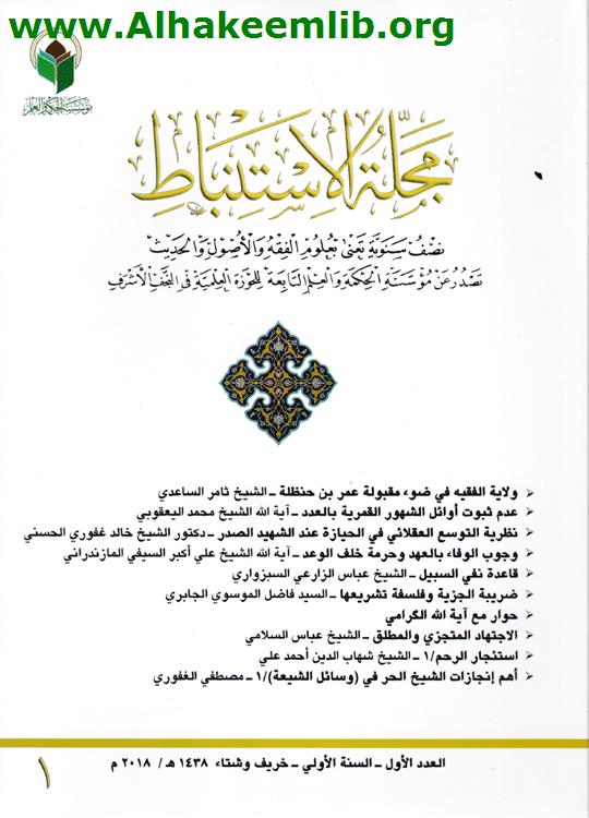 مجلة الاستنباط العددان 1- 2