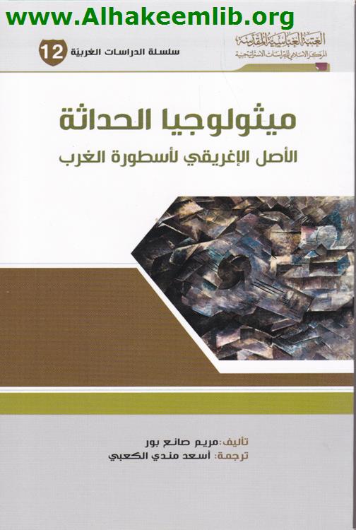 ميثولوجيا الحداثة