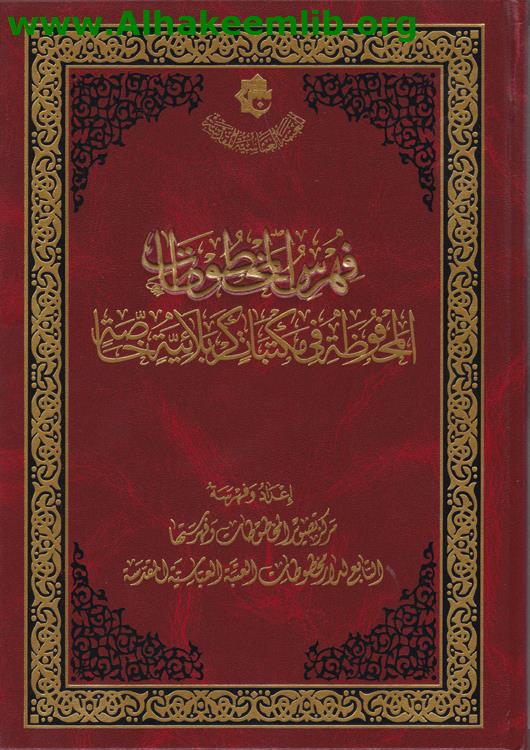 فهرس المخطوطات المحفوظة في مكتبات كربلائية خاصة