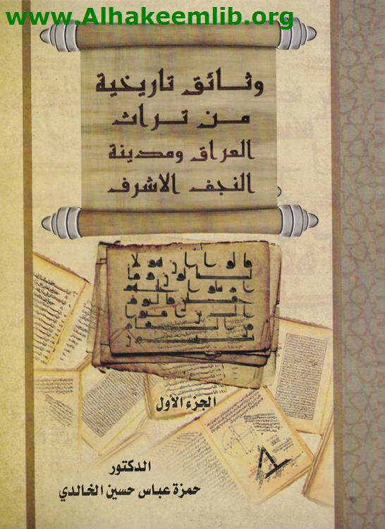 وثائق تاريخية من تراث العراق ومدينة النجف الأشرف ج1