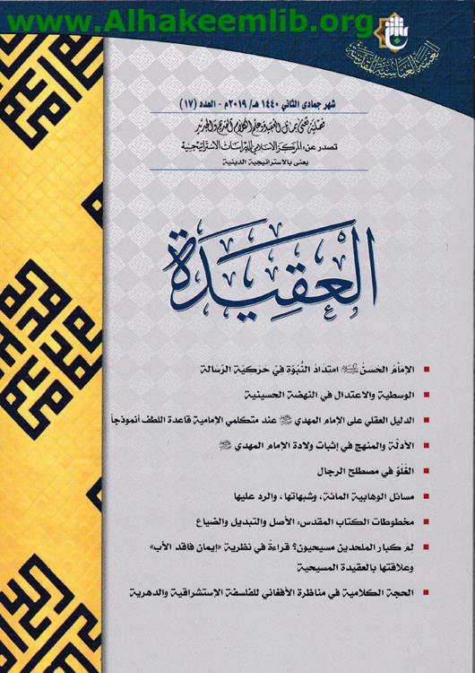 العقيدة العدد 17