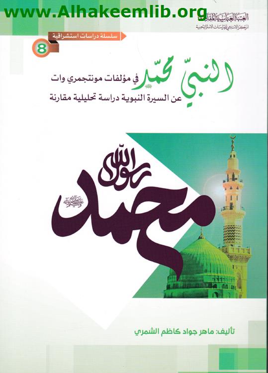 النبي محمد في مؤلفات مونتجمري وات