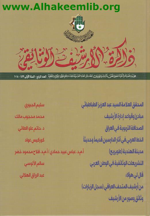 ذاكرة الارشيف الوثائقي العدد 4