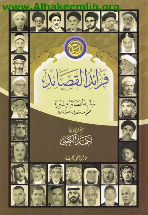 فرائد القصائد