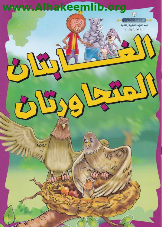 الغابتان المتجاورتان