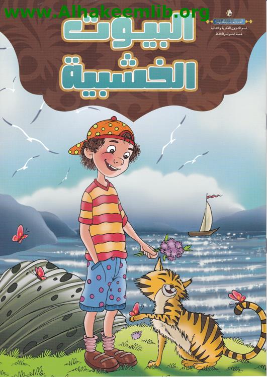 البيوت الخشبية