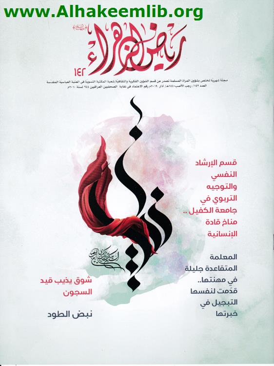 رياض الزهراء العدد 142