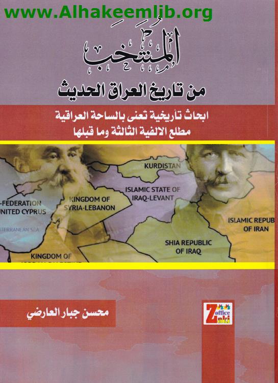 المنتخب من تاريخ العراق الحديث