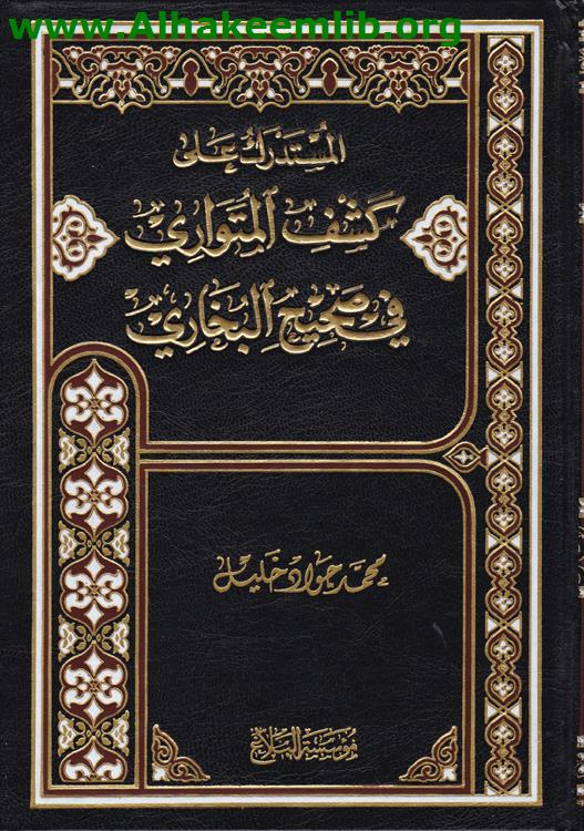 المستدرك على كشف المتواري في صحيح البخاري