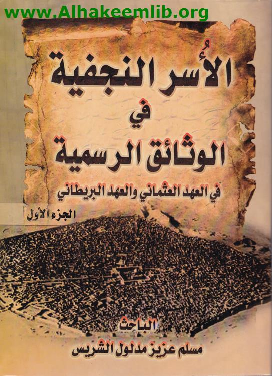 الأسر النجفية في الوثائق الرسمية ج1