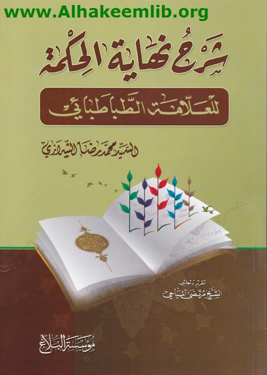 شرح نهاية الحكمة