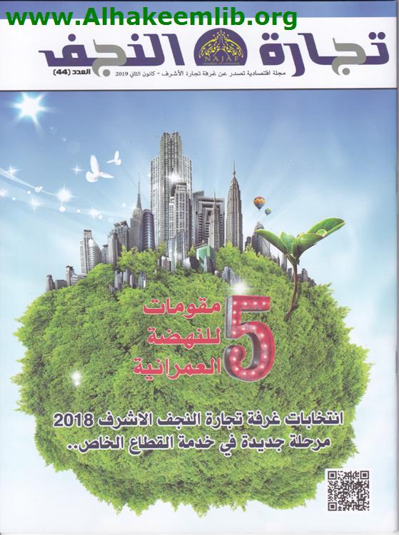 تجارة النجف العدد 44