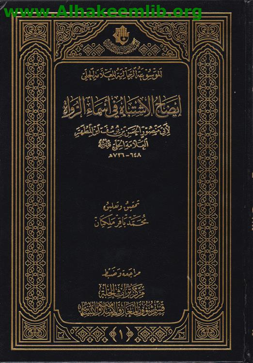 الموسوعة الرجالية للعلامة الحلي ج1- 5