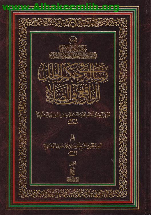 رسالة في حكم الخلل الواقع في الصلاة