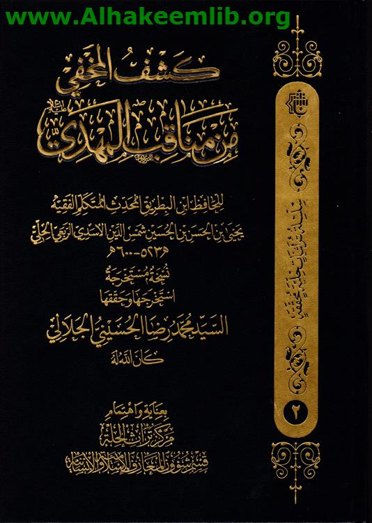 كشف المخفي من مناقب المهدي