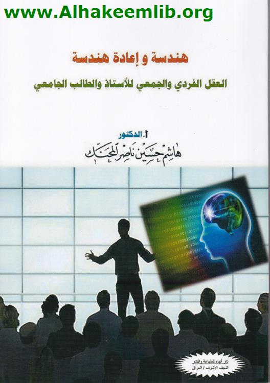 هندسة وإعادة هندسة العقل الفردي والجمعي