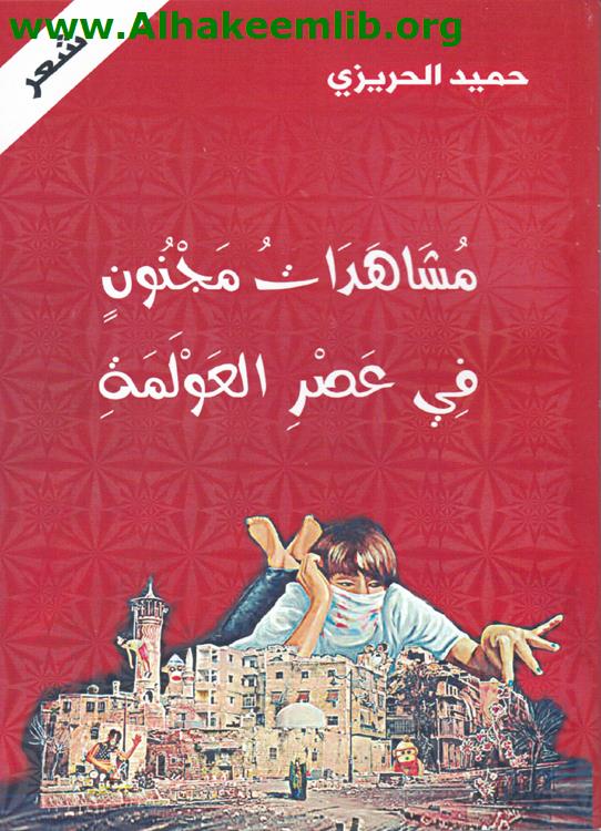 مشاهدات مجنونة في عصر العولمة