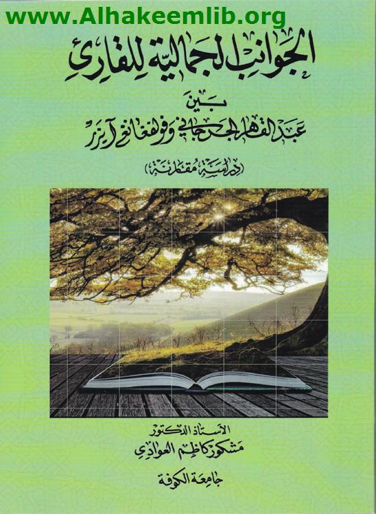 الجوانب الجمالية للقارئ