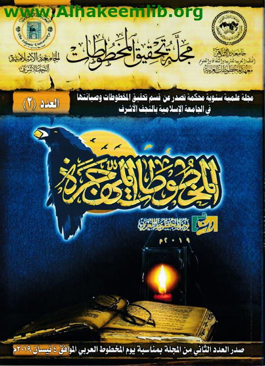 مجلة تحقيق المخطوطات العدد 2