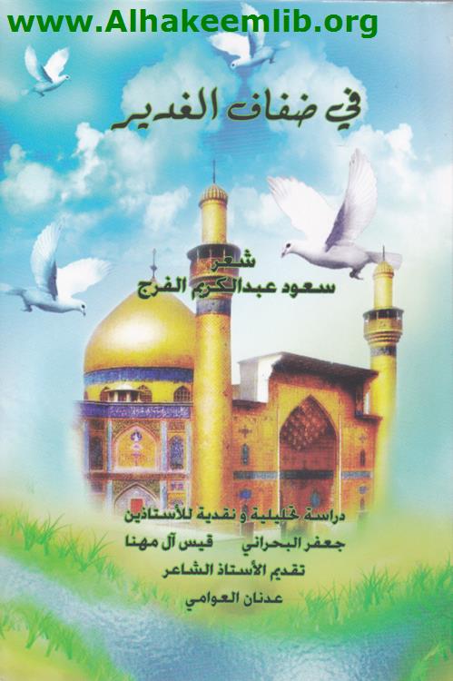 في ضفاف الغدير