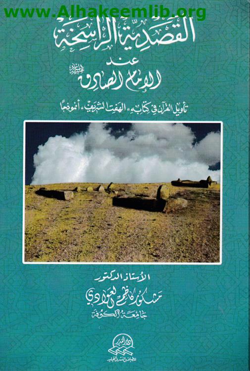 القصدية الراسخة عند الامام الصادق عليه السلام