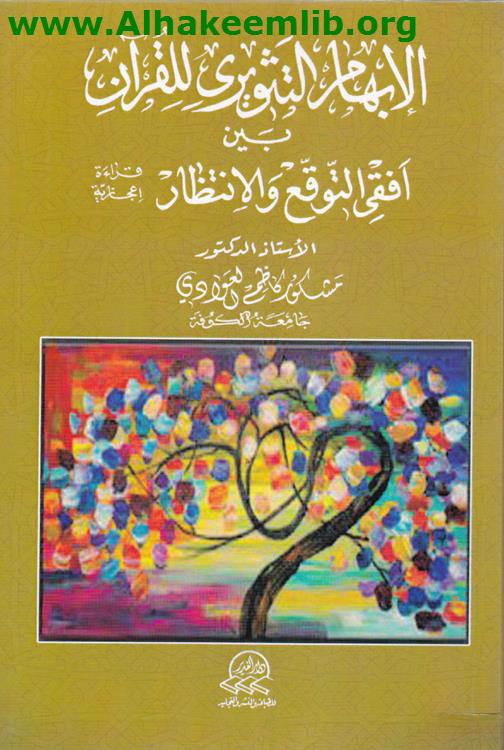 الابهام التثويري للقرآن بين أفقي التوقع والانتظار