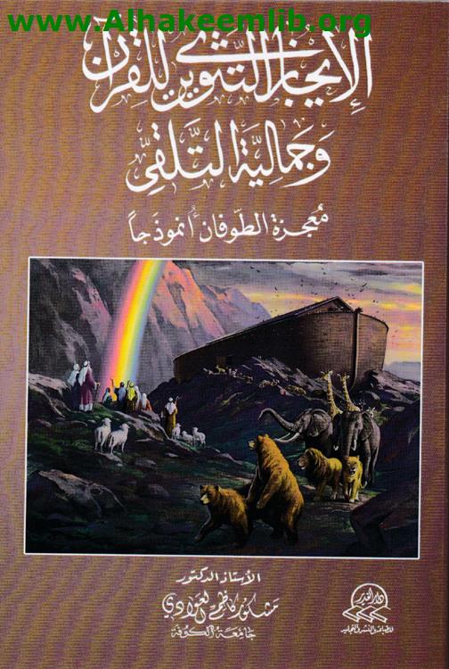 الايجاز التثويري للقرآن وجمالية التلقي
