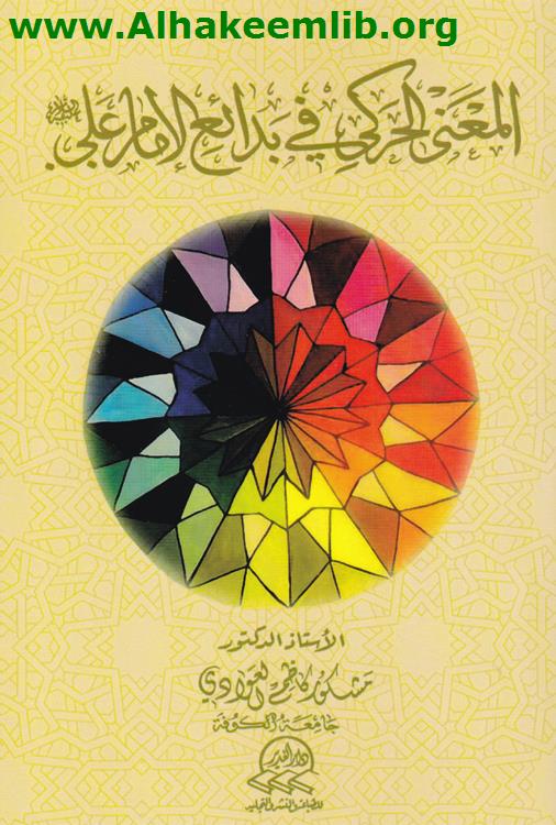 المعنى الحركي في بدائع الامام علي عليه السلام