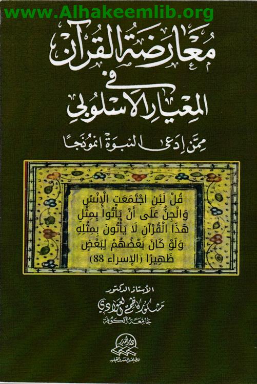معارضة القرآن في المعيار الاسلوبي
