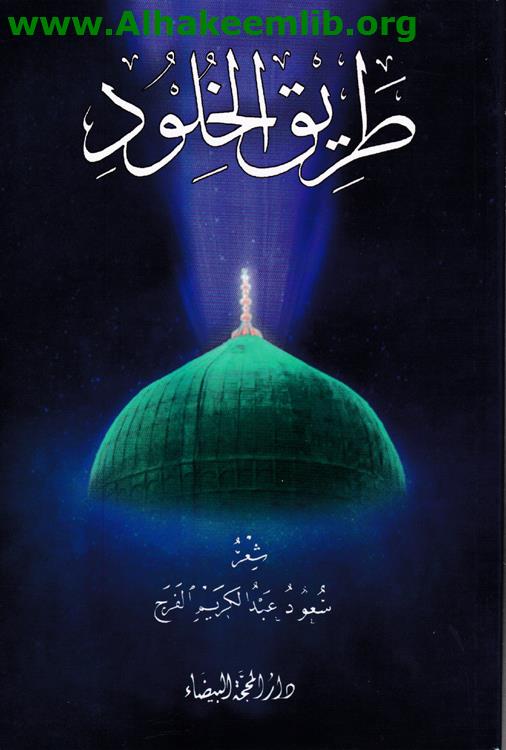 طريق الخلود