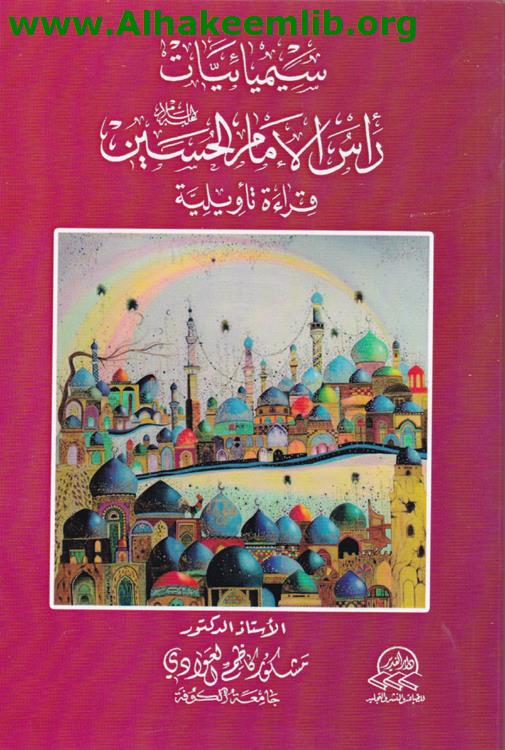 سيميائيات راس الامام الحسين عليه السلام