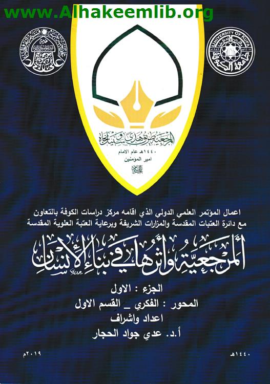 المرجعية وأثرها في بناء الانسان ج1- 9