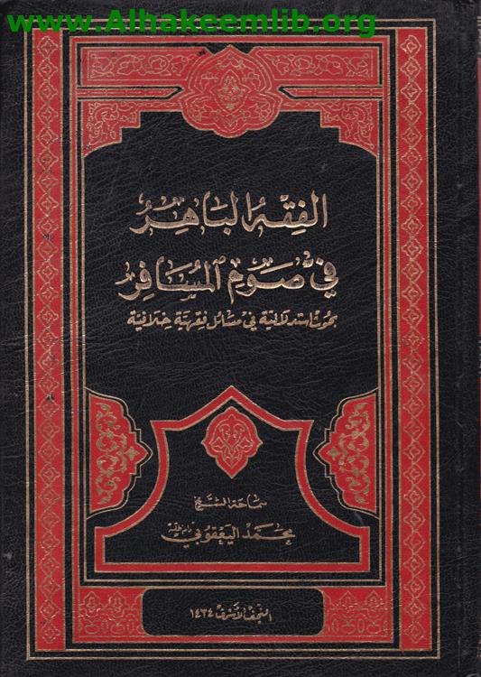 الفقه البراهر في صوم المسافر