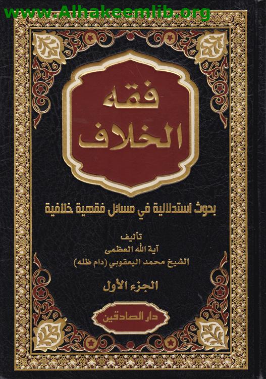 فقه الخلاف ج1- 10