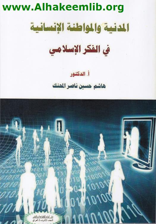 المدنية والمواطنة الانسانية في الفكر الاسلامي