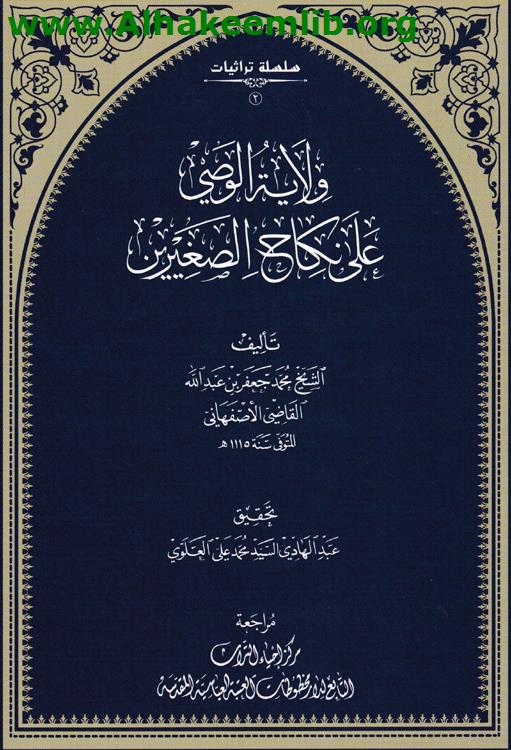ولاية الوصي على نكاح الصغيرين
