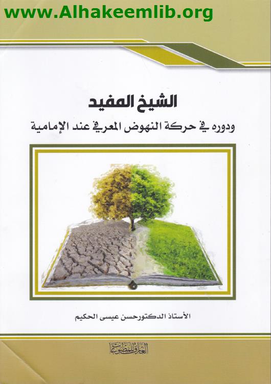 الشيخ المفيد ودوره في حركة النهوض المعرفي عند الامامية