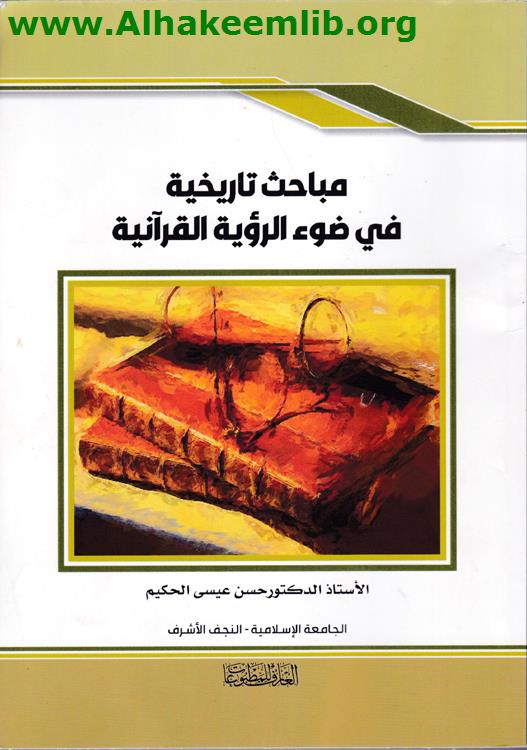 مباحث تاريخية في ضوء الرؤية القرآنية