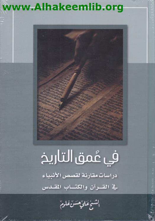 في عمق التاريخ