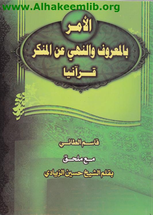 الأمر بالمعروف والنهي عن المنكر قرآنيا