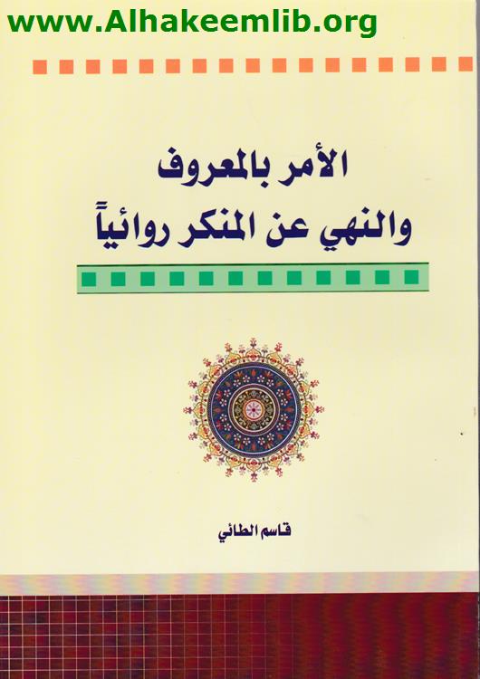 الأمر بالمعروف والنهي عن المنكر روائيا