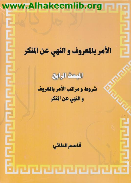 الامر بالمعروف والنهي عن المنكر المبحث الرابع