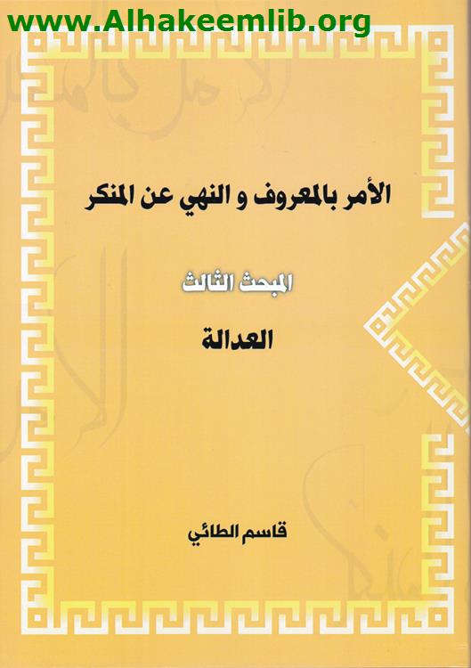 الامر بالمعروف والنهي عن المنكر المبحث الثالث