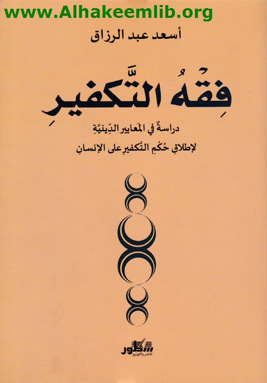 فقه التكفير