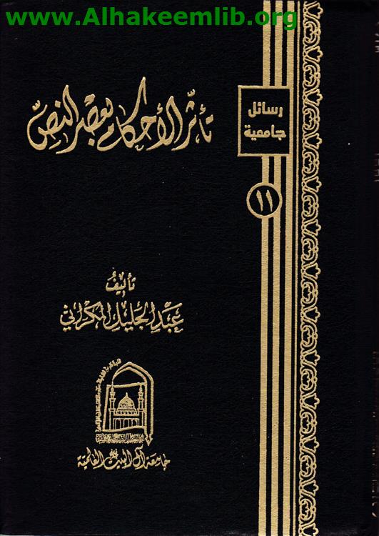 تأثر الأحكام بعصر النص